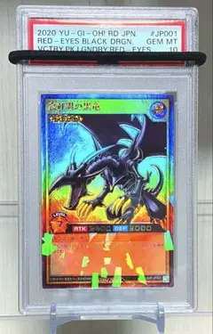 【PSA10】 真紅眼の黒竜 レッドアイズ・ブラックドラゴン