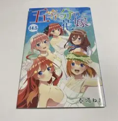 【五等分の花嫁】五等分の花嫁 14.5巻