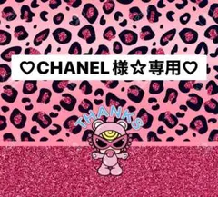 CHANEL様☆専用ページ
