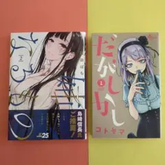 だがしかし1巻、姉なるもの2巻、2冊セット
