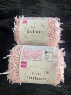 Petit Ruban ピンク 毛糸 2玉