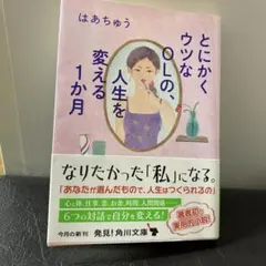 とにかくウツなOLの、人生を変える1か月