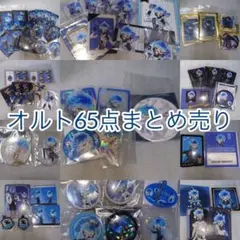 ツイステ　オルト　65点　まとめ売り