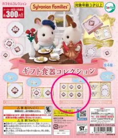シルバニアファミリー ギフト食器コレクション 3.スモールプレートセット