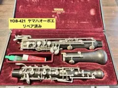 【良品 メンテナンス済】　YAMAHA YOB421 オーボエ 極美品 メンテナンス済】 YAMAHA YOB421 オーボエ ヤマハ | YOB