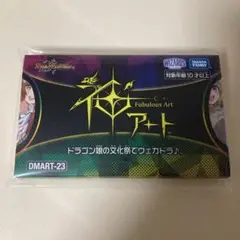 24時間以内発送 ドラゴン娘の文化祭でウェカドラ♪　神アート