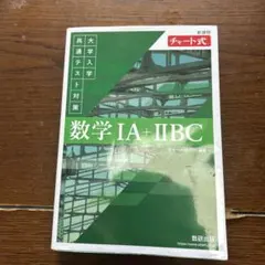 数学 IA + IIBC チャート式
