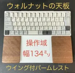 ウォルナット＆オスモカラー　トラックパッド合体型　ウイング付パームレスト