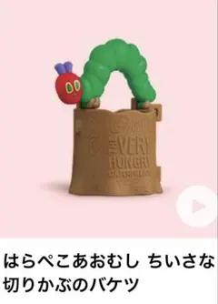 新品★ハッピーセット はらぺこあおむし ちいさな切りかぶのバケツ マクドナルド