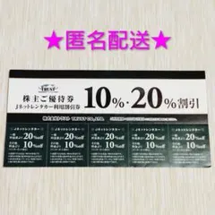 【匿名配送】Jネットレンタカー 割引券　10%・20%割引