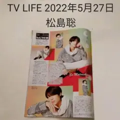 松島聡・TV LIFE 2022年5月27日号・切り抜き