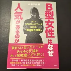 B型女性はなぜ人気があるのか