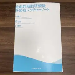 【裁断済み】造血幹細胞移植後感染症レクチャーノート