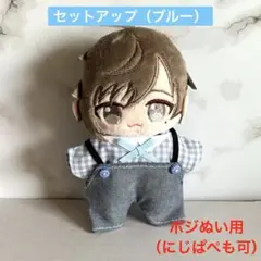ぬい服　ポジぬい　にじぱぺ　セットアップ　ブルー　青系　12cm 10cmのサムネイル