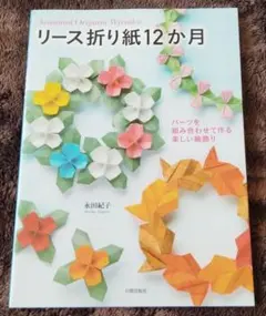 【美品】リース折り紙12か月 パーツを組み合わせて作る楽しい輪飾り