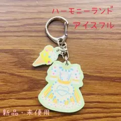 ハーモニランド アイスフル アクリルキーホルダーB