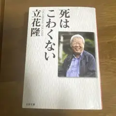 死はこわくない