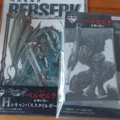 一番くじベルセルクF賞　H賞セット