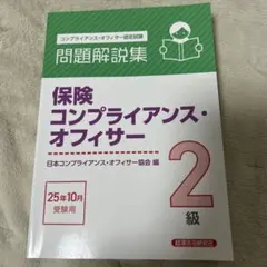 保険コンプライアンス・オフィサー 2級 問題解説集 2025年10月受験用