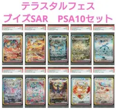 【PSA10】テラスタルフェスex ブイズSAR 10枚セット