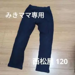 西松屋 長ズボン120サイズ ネイビー