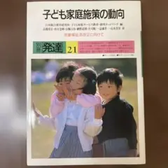 子ども家庭施策の動向 別冊発達21