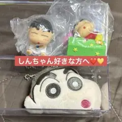 しんちゃん セット‪‪❤︎‬