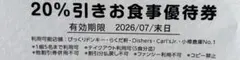 びっくりドンキー 20%引きお食事優待券 2026年7月末まで　1枚のサムネイル