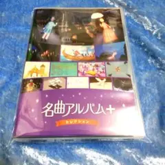 NHK 名曲アルバム＋ セレクション