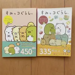 すみっコぐらし 2・5さつめのシールブック