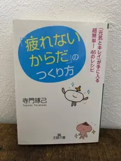 疲れないからだのつくり方