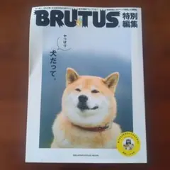 BRUTUS特別編集 やっぱり犬だって。 MAGAZINE HOUSE MOOK