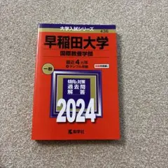 早稲田大学(国際教養学部) 赤本2024
