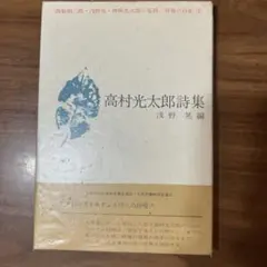 高村光太郎詩集 浅野光編