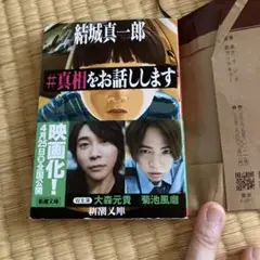 #真相をお話しします