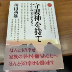 守護神を持て みんなの幸せのために