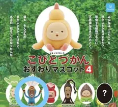 こびとづかん　おすわりマスコット4　ガチャガチャ　マヨケシロバネ