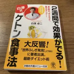 2週間で効果がでる!〈白澤式〉ケトン食事法 : 老化防止、ダイエット、集中力ア…