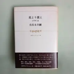 底より歌え 佐佐木幸綱 小沢コレクション 24