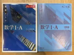 青チャート 数学Ⅰ+A
