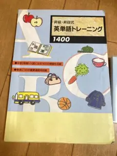 英単語トレーニング 1400
