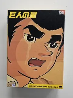 巨人の星 雄飛編 vol.3 DVD - メルカリ