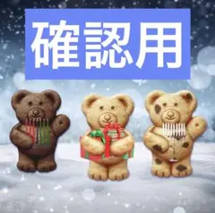 うさこ様 確認用
