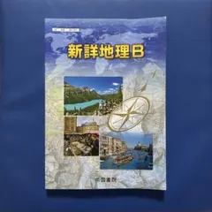 2025年最新】新詳地理Bの人気アイテム - メルカリ