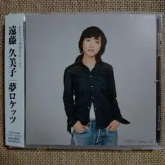遠藤久美子「夢ロケッツ」