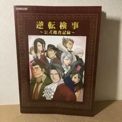 2025年最新】逆転検事 公式捜査記録の人気アイテム - メルカリ