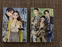 木更津くんの✖️✖️が見たい　9、10巻
