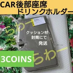 3COINS CAR後部座席ドリンクホルダー