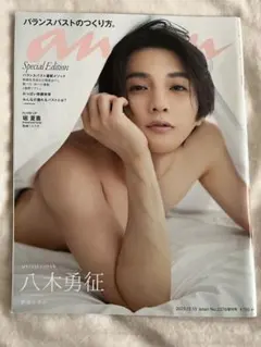 FANTASTICS八木勇征表紙anan 2023年12月号