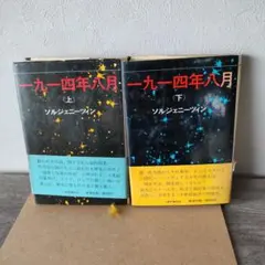 一九一四年八月 上下 ソルジェニーツィン